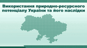Презентація з географії 8 клас НУШ. "Використання природно-ресурсного потенціалу України та його наслідки" (за підручником Кобернік С. Г. та ін.)