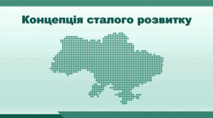 Презентація з географії 8 клас НУШ. "Концепція сталого розвитку" (за підручником Кобернік С. Г. та ін.)