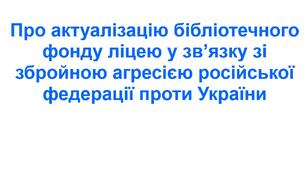 Наказ "Про актуалізацію бібліотечного фонду ліцею у зв’язку зі збройною агресією російської федерації проти України"