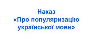 Наказ «Про популяризацію української мови»