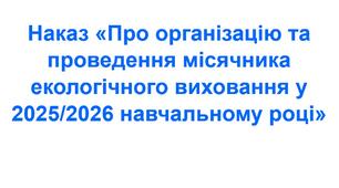 Наказ «Про організацію та проведення місячника екологічного виховання у 2025/2026 навчальному році»