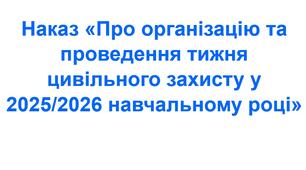 Наказ «Про організацію та проведення тижня цивільного захисту у 2025/2026 навчальному році»