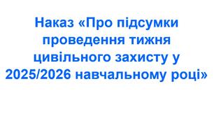Наказ «Про підсумки проведення тижня цивільного захисту у 2025/2026 навчальному році»