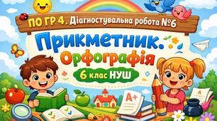 ПО ГР 4 . Діагностувальна  робота №6 "Прикметник. Орфографія" 6 клас НУШ