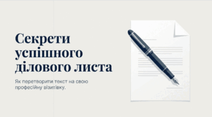 Урок мовленнєвого розвитку. Складання ділового листа.
