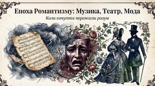 30. "СТИЛЬ РОМАНТИЗМ У МУЗИЦІ, ТЕАТРІ Й МОДІ"
