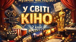 Розробка уроку музичного мистецтва    2 клас НУШ    «У світі кіно»