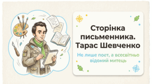 Сторінка письменника.Тарас Шевченко