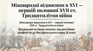 Міжнародні відносини в XVI — першій половині XVII ст. Тридцятилітня війна