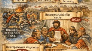 «Правління Ярославичів. Вишгородський та Любецький з’їзди князів та їхні рішення»