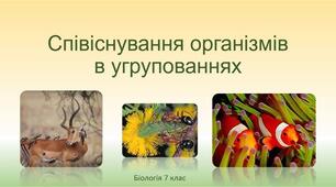 Як організми співіснують у середовищі. Партнери. Нахлібники і квартиранти. 6 кл. НУШ. Пізнаємо природу.