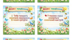 весняні передбачення