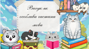 Вигук як особлива частина мови