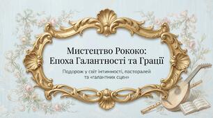 22. "ЖИВОПИСНЕ, МУЗИЧНЕ І ТЕАТРАЛЬНЕ МИСТЕЦТВО РОКОКО"