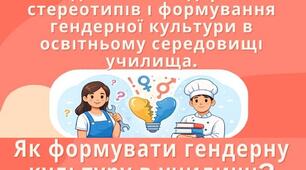 БУКЛЕТ - Подолання гендерних стереотипів і виховання гендерної культури.