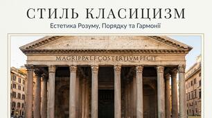 24. "СТИЛЬ КЛАСИЦИЗМ"