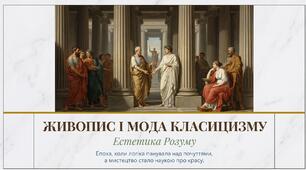 25. "ЖИВОПИС І МОДА КЛАСИЦИЗМУ"
