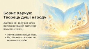 Життєвий і творчий шлях Бориса Харчука