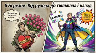 Нова презентація-комікс "8 березня: Від рупора до тюльпана і назад". Розповідаємо про свято по-новому!