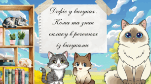 📚 Презентація «Дефіс у вигуках. Кома та знак оклику в реченнях із вигуками»
