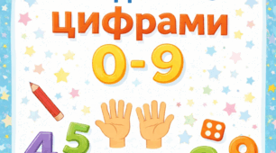 «Завдання з цифрами 0–9»