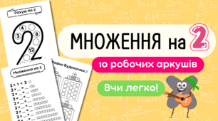 Множення на 2. Робочі аркуші 10 штук. Таблиця множення на 2, таблиця ділення на 2