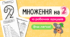 Множення на 2. Робочі аркуші 10 штук. Таблиця множення на 2, таблиця ділення на 2