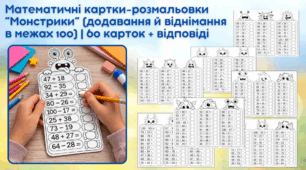 Математичні картки-розмальовки “Монстрики” (додавання й віднімання в межах 100) | 60 карток + відповіді