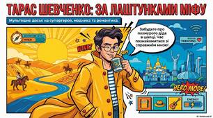Презентація-комікс нового формату "Тарас Шевченко: За Лаштунками Міфу". День народження Тараса Шевченка - 9 березня 2026. 212 років від дня народження Тараса Шевченка