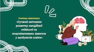 Семінар-практикум «Сучасні методики розвитку емоційної стійкості та комунікативних навичок у здобувачів освіти»