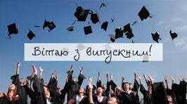Сценарій випускного вечора: «Крила Незламних»