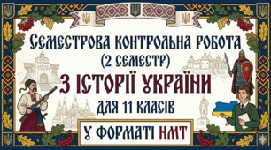 Семестрова контрольна робота (2 семестр) у форматі НМТ з історії України, 11 клас