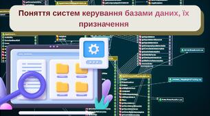 Поняття систем керування базами даних, їх призначення.