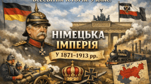 Німецька імперія у 1871-1913 рр.