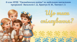 Що таке спілкування?