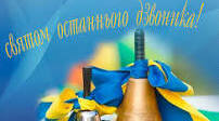 Сценарій свята Останнього дзвоника 2026 Назва: «Майбутнє в кольорах Перемоги: Код незламних»