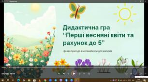 Дидактична гра "Перші весняні квіти.Рахунок до 5"
