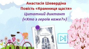 Анастасія Шевердіна Повість "Крамниця щастя" Цитатний диктант Презентація