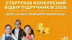 Стартував вибір підручників для 4 класу: що важливо знати школам