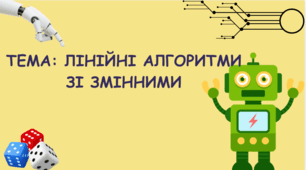 ЛІНІЙНІ АЛГОРИТМИ ЗІ ЗМІННИМИ