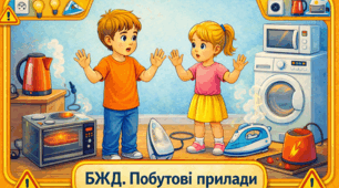 Проєкт "БЖД. Побутові прилади"