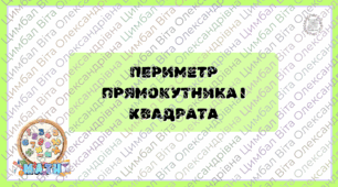 Картки "Периметр прямокутника, задачі на «чи вистачить»" для 2 класу