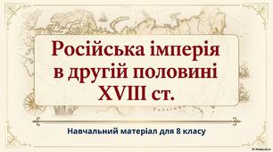 Презентація "Російська імперія в другій половині XVIII cт."