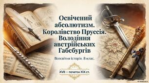 Презентація "Освічений абсолютизм. Королівство Пруссія. Володіння австрійських Габсбургів"