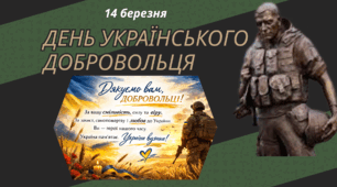 Презентація. 14 березня 2026 — День українського добровольця. "Герої поряд: історія, яка триває".