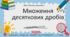 Множення десяткових дробів