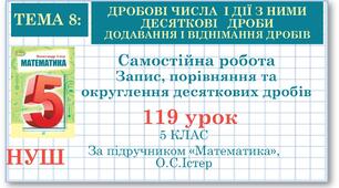 5 клас. Математика. Самостійна робота "Запис, порівняння та округлення десяткових дробів"