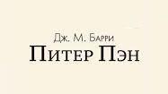 Джеймс Метью Баррі. Творчість.