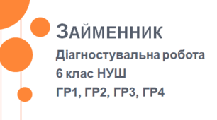 Діагностувальна (контрольна) робота ЗАЙМЕННИК 6 клас НУШ (ГР1, ГР2, ГР3, ГР4)
