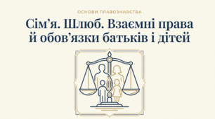 Розділ 4. §18 Сім'я. Шлюб. Взаємні права й обов'язки батьків і дітей. Презентація (21 слайд , 4 юридичні задачі)що розкриває правові основи сімейних відносин в Україні. .